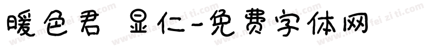 暖色君 显仁字体转换